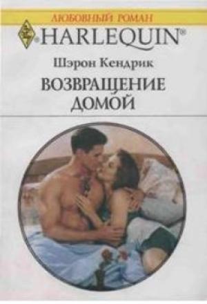 Обложка книги «Возвращение домой» — Шэрон Кендрик