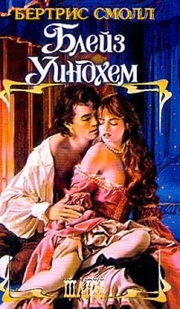 Обложка книги «Блейз Уиндхем» — Бертрис Смолл