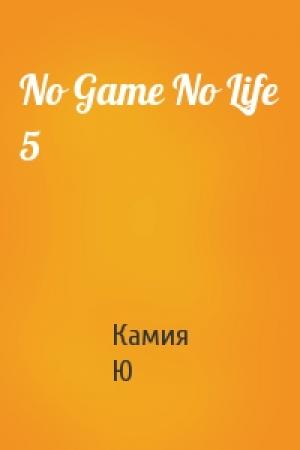 Обложка книги «No Game No Life 5» — Камия Ю