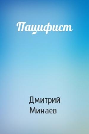 Обложка книги «Пацифист» — Дмитрий Минаев