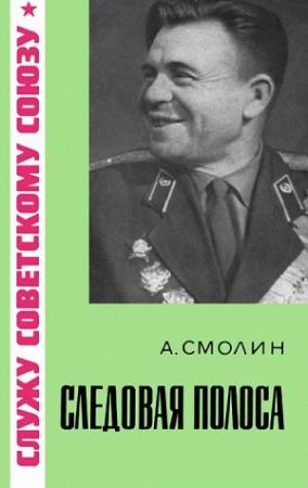 Обложка книги «Следовая полоса» — Александр Смолин, Валентина Голанд