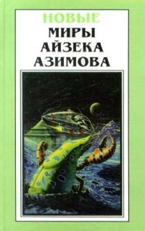 Обложка книги «Пауза» — Айзек Азимов