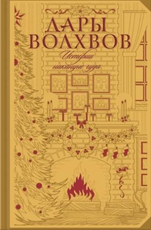 Обложка книги «Дары волхвов. Истории накануне чуда» — Майн Рид, Александр Куприн, Эрнст Гофман, Антон Чехов, Николай Гоголь, Ги Мопассан, Чарльз Диккенс, Леонид Андреев, Николай Лесков, О. Генри, Александр Бестужев-Марлинский, Михаил Салтыков-Щедрин