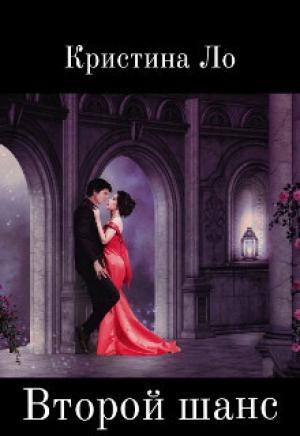 Обложка книги «Второй шанс (СИ)» — Кристина Ло