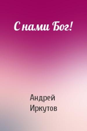 Обложка книги «С нами Бог!» — Андрей Иркутов