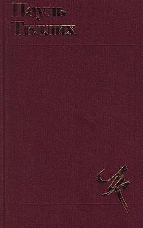 Обложка книги «Избранное: Теология культуры» — Пауль Тиллих