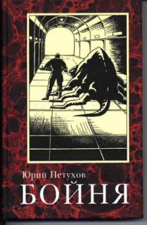 Обложка книги «Бойня» — Юрий Петухов