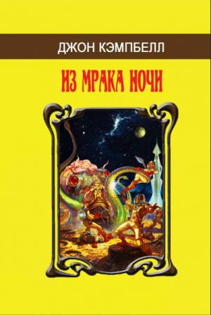 Обложка книги «Из мрака ночи (сборник)» — Джон Кэмпбелл