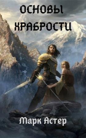 Обложка книги «Основы храбрости (СИ)» — Марк Астер