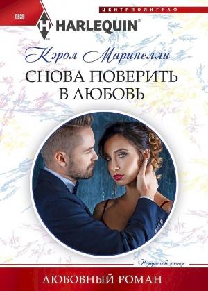Обложка книги «Снова поверить в любовь» — Кэрол Маринелли