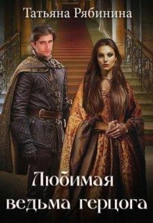 Обложка книги «Любимая ведьма герцога» — Татьяна Рябинина