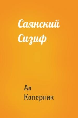Обложка книги «Саянский Сизиф» — Ал Коперник