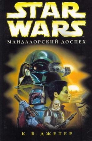 Обложка книги «Войны охотников за головами-1: Мандалорский доспех» — Кевин Уэйн Джеттер