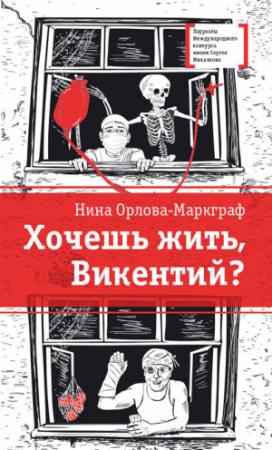 Обложка книги «Хочешь жить, Викентий?» — Нина Орлова-Маркграф