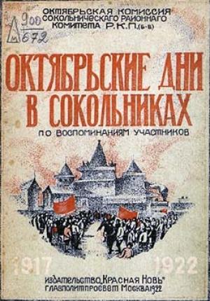 Обложка книги «Октябрьские дни в Сокольническом районе» — Октябрьская комиссия Сокольнического района