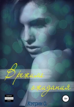 Обложка книги «В режиме ожидания» — Katherine O.