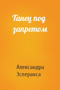Танец под запретом