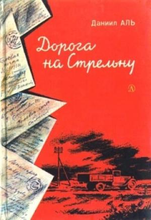 Обложка книги «Дорога на Стрельну» — Даниил Аль