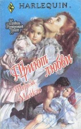 Обложка книги «Приют любви» — Тереза Майклс