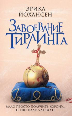 Обложка книги «Завоевание Тирлинга» — Эрика Йохансен