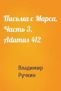 Письма с Марса. Часть 3. Adamus 412