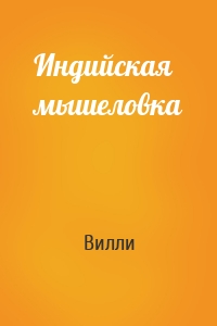 Индийская мышеловка