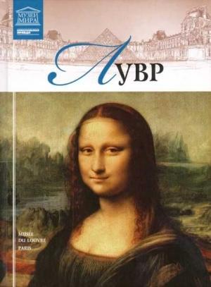 Обложка книги «Лувр» — М. Гордеева(редактор)