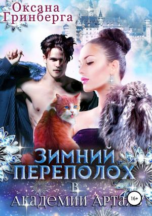 Обложка книги «Зимний переполох в Академии Арталь» — Оксана Гринберга