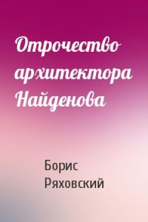 Обложка книги «Отрочество архитектора Найденова» — Борис Ряховский