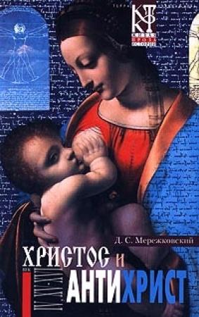 Обложка книги «Смерть Богов (Юлиан Отступник)» — Дмитрий Мережковский