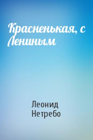 Обложка книги «Красненькая, с Лениным» — Леонид Нетребо