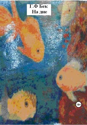 Обложка книги «На дне» — Галина Бек