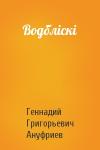 Геннадий Григорьевич Ануфриев - Водбліскі