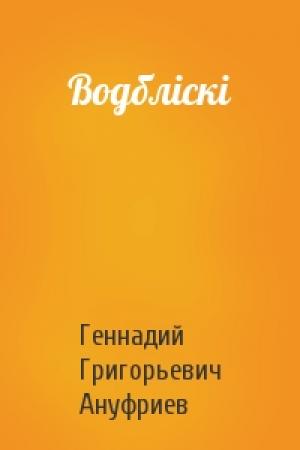Обложка книги «Водбліскі» — Геннадий Григорьевич Ануфриев