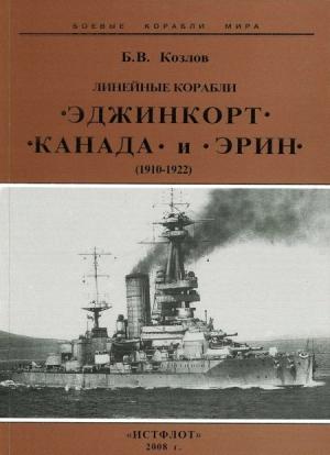 Обложка книги «Линейные корабли “Эджинкорт”, “Канада” и “Эрин”. 1910-1922 гг.» — Борис Козлов