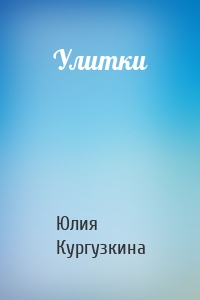 Улитки