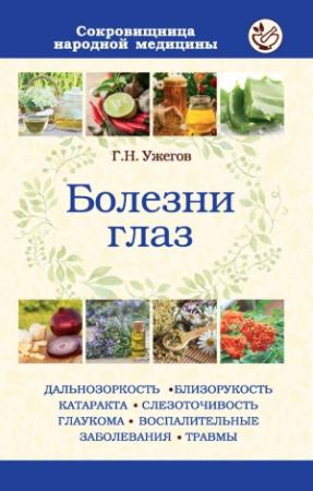 Обложка книги «Болезни глаз» — Генрих Ужегов