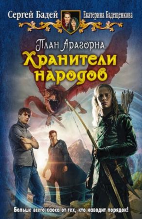 Обложка книги «План Арагорна. Хранители народов» — Сергей Бадей, Екатерина Бадещенкова