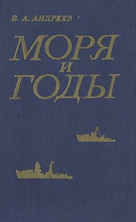 Обложка книги «Моря и годы (Рассказы о былом)» — Владимир Андреев