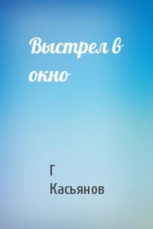 Обложка книги «Выстрел в окно» — Г Касьянов