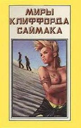 Обложка книги «Мираж» — Клиффорд Саймак