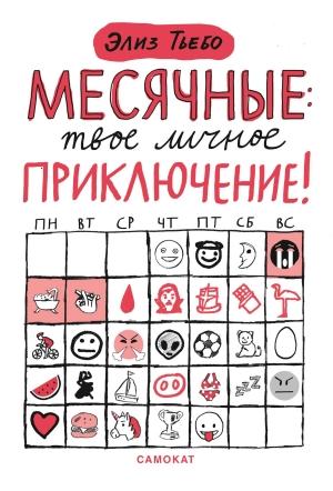 Обложка книги «Месячные – твоё личное приключение!» — Элиз Тьебо