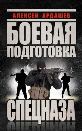 Обложка книги «Боевая подготовка спецназа» — Алексей Ардашев
