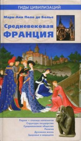 Обложка книги «Средневековая Франция» — Мари-Анн Поло де Болье