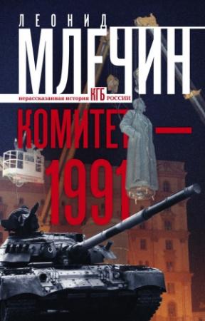 Обложка книги «Комитет-1991» — Леонид Млечин