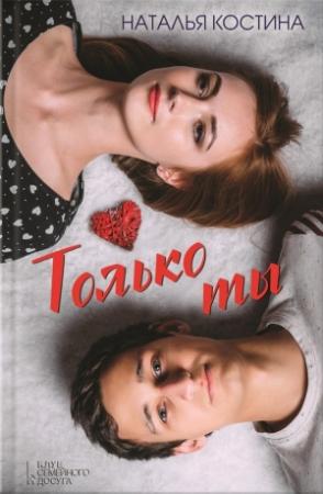 Обложка книги «Только ты» — Наталия Николаевна Костина-Кассанелли