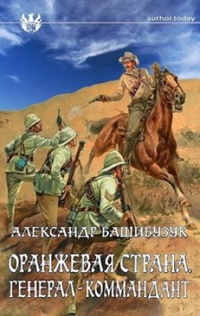 Обложка книги «Генерал-коммандант» — Александр Башибузук