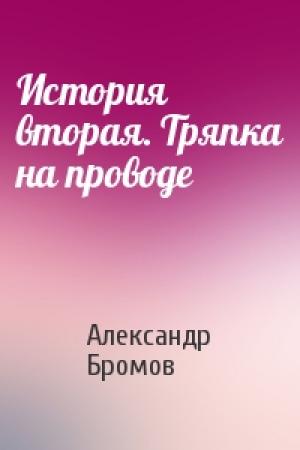 Обложка книги «История вторая. Тряпка на проводе» — Александр Бромов