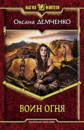 Обложка книги «Воин огня» — Оксана Демченко