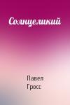 Павел Гросс - Солнцеликий